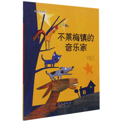 不莱梅镇的音乐家/世界名著美绘本