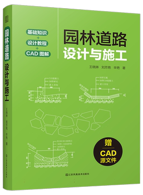 园林道路设计与施工 博库网 王晓琳 刘芳艳 辛艳 江苏凤凰美术出版社 涵盖规划+设计+施工+养护全流程