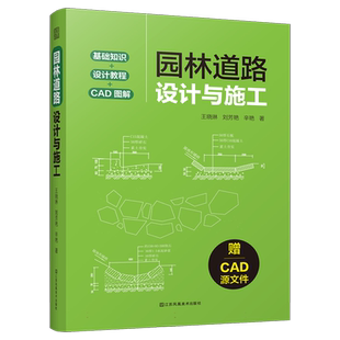 园林道路设计与施工 博库网 王晓琳 刘芳艳 辛艳 江苏凤凰美术出版社 涵盖规划+设计+施工+养护全流程