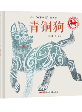 青铜狗 精 故事中国图画书 汉代画像石风格绘图 生动再现中华民族宝贵历史文物青铜狗的风采 4岁5岁6岁7岁 博库网