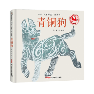 青铜狗 精 故事中国图画书 汉代画像石风格绘图 生动再现中华民族宝贵历史文物青铜狗的风采 4岁5岁6岁7岁 博库网