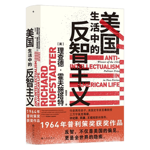 智慧宫011·美国生活中的反智主义 理查德霍夫施塔特著 普利策奖获奖作品 了解美国历史与政治传统的佳作 后浪出版 博库网