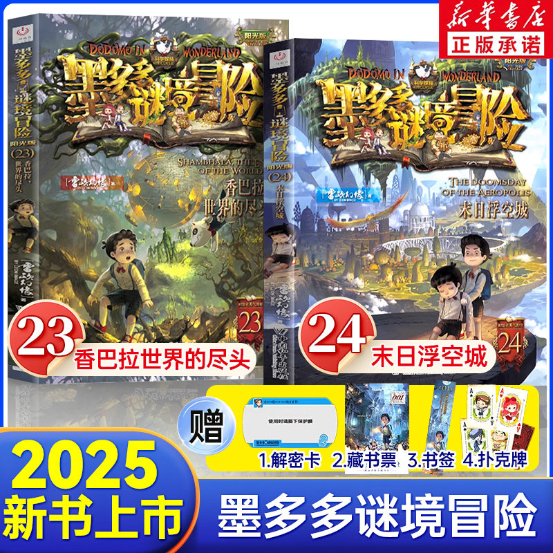 墨多多谜境冒险系列雷欧幻像著阳光版24末日浮空城23香巴拉世界的尽头侦探推理小说全集秘境探险书籍儿童文学不可思议事件薄漫画