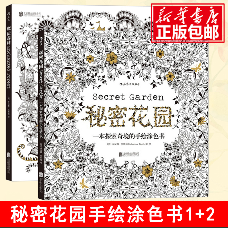 秘密花园涂色书+魔法森林 共2册 正版填色书 成人儿童涂色书 探索奇境的手绘彩色涂色 成人减压涂鸦涂色绘画书 正版书籍