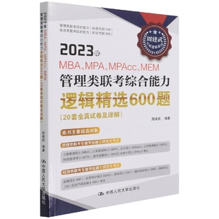 MEM管理类联考综合能力逻辑精选600题 2023年MBA MPAcc 博库网 MPA 20套全真试卷及详解