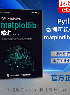 Python数据可视化之matplotlib精进 数据分析从入门到实战系列 刘大成 电子工业出版社