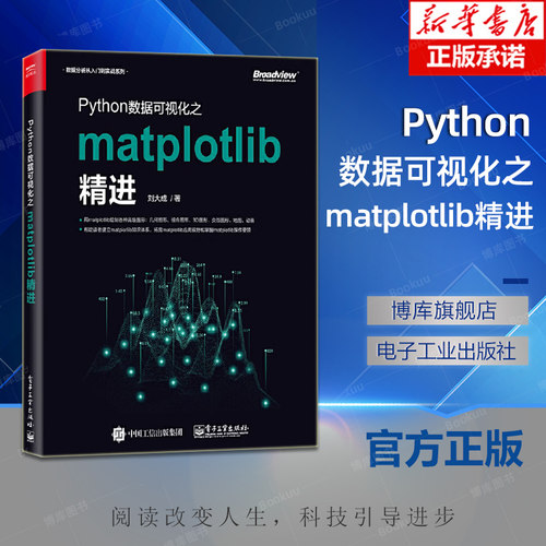 Python数据可视化之matplotlib精进 数据分析从入门到实战系列 刘大成 电子工业出版社