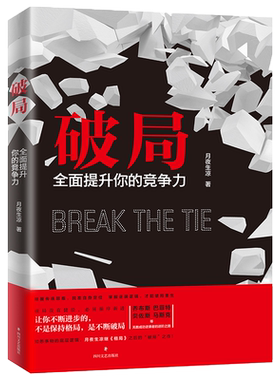 破局 全面提升你的竞争力 月夜生凉著 乔布斯贝佐斯马斯克等信奉的进阶理念 格局后颠覆传统破局重生教你掌握人生逆袭之路博库网