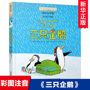 三只企鹅彩图注音版儿童文学