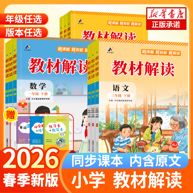 2026春小学教材解读一二三四五六年级下册上册语文数学英语全套人教北师苏教版 123456课本详解练习册七彩课堂教材全解解析辅导书