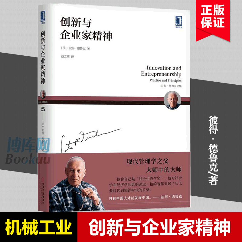创新与企业家精神 彼得德鲁克全集 企业管理书籍 德鲁克管理 企业家战略企业家精神实践卓有成效的管理者创新机遇创业指导书籍怎么看?
