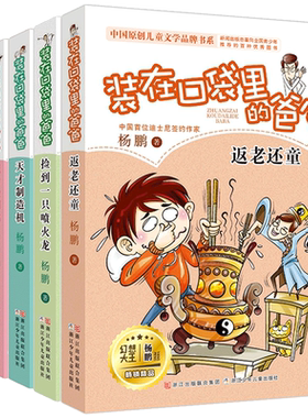 共5册 装在口袋里的爸爸1-5册 我变成了巨人捡到一只喷火龙魔力金钥匙天才制造机 返老还童杨鹏系列的书三四五年级小学生课外书籍