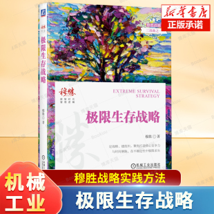 构建企业核心竞争力 著 为企业提供专业培训和管理解决方案 企业管理学书籍 社 极限生存战略 机械工业出版 穆胜