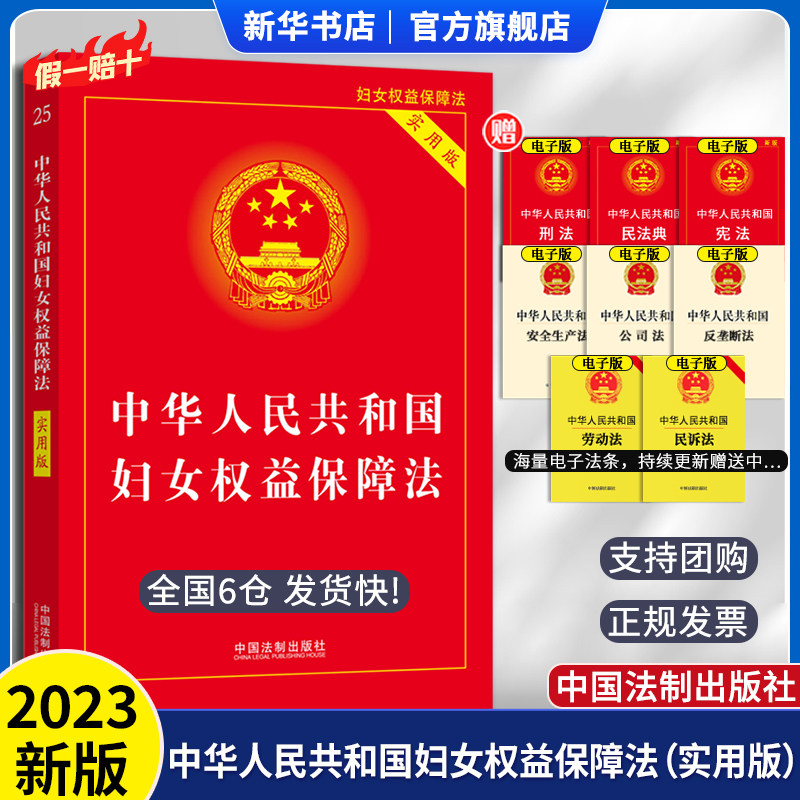 中华人民共和国妇女权益保障法
