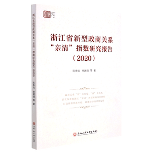 浙江省新型政商关系亲清指数研究报告.2020 博库网