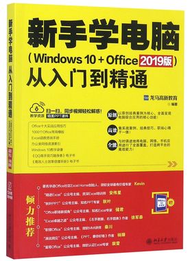 新手学电脑从入门到精通(Windows10+Office2019版)  办公软件教程书 ppt制作 word excel教程书籍 计算机入门 零基础 电脑书籍自学