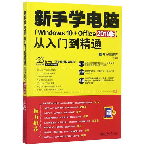 新手学电脑从入门到精通(Windows10+Office2019版)  办公软件教程书 ppt制作 word excel教程书籍 计算机入门 零基础 电脑书籍自学