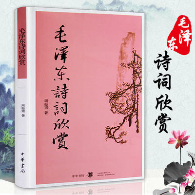 正版书籍 毛泽东诗词欣赏 周振甫 文学 中国现当代诗歌 毛泽东诗歌诗词鉴赏珍藏本 毛泽东诗词赏读书带注释 毛泽东诗词注解