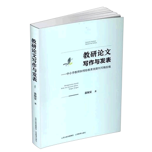教研论文写作与发表——中小学教师如何给教育类期刊写稿投稿 博库网