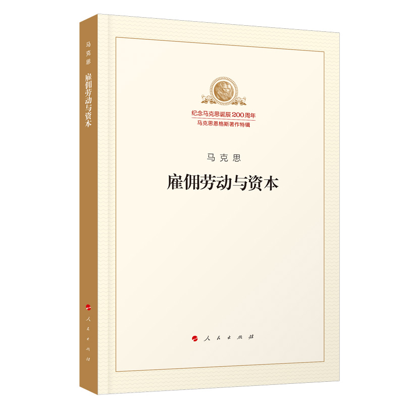 雇佣劳动与资本/纪念马克思诞辰200周年马克思恩格斯著作特辑 博库网
