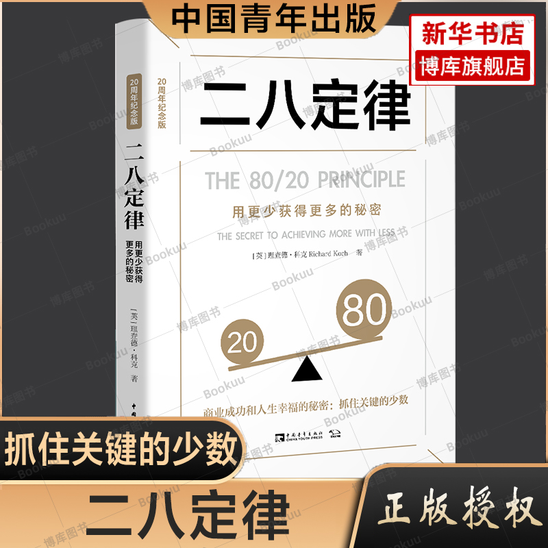 二八定律 20周年纪念版 用更少获得更多的秘密 理查德·科克 帕累托法则 关键少数法则 中国青年出版社 正版书籍 书籍/杂志/报纸 管理学理论/MBA 原图主图