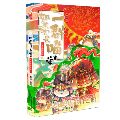 【官方正版】如果历史是一群喵12元末明初篇 肥志2023新作 假如历史是一群喵儿童历史漫画百科畅销书籍正版十二册