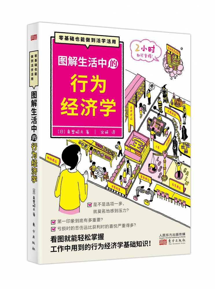 图解生活中的行为经济学 以通俗易懂的方式阐明理查德塞勒获诺贝尔奖的行为经济学的本质 价值以及发展趋势 博库网