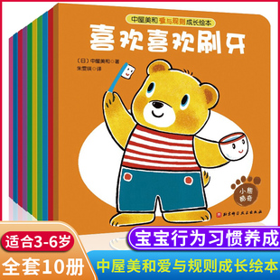 6岁亲子读 全10册图画故事书喜欢喜欢刷牙行为卫生习惯养成生活自理能力安全意识秩序社交能力3 中屋美和爱与规则成长绘本平装