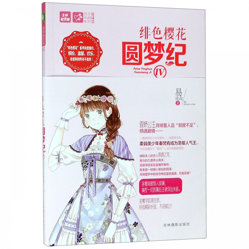 绯色樱花圆梦纪(Ⅳ)/恋之水晶系列/意林轻文库 博库网