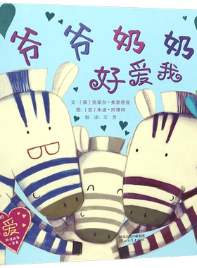 爷爷奶奶好爱我 3岁以上 精装书儿童翻开这本温馨欢快的书，和孩子一起感受这份祖孙亲情