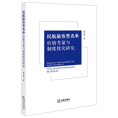 民航旅客黑名单价值考量与制度优化研究
