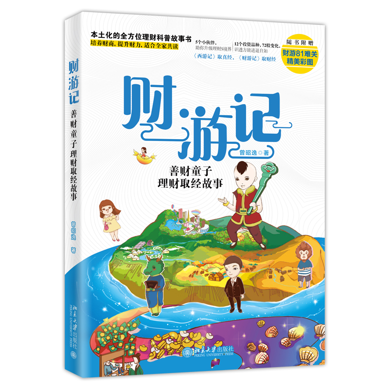 财游记善财童子理财取经故事曾昭逸著本土化的理财科普故事书培养财商提升财力少儿童经济意识启蒙早教图画书