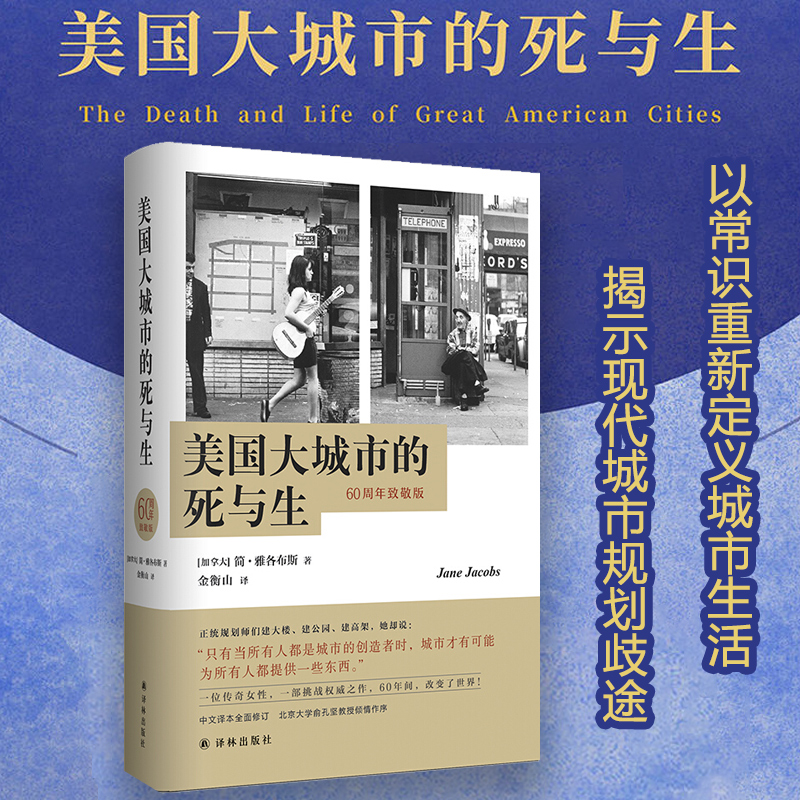 美国大城市的死与生 60周年致敬版简·雅各布斯影响美国城市规划的传世经典书籍历史豆瓣知乎高赞中译本全面修订博库网