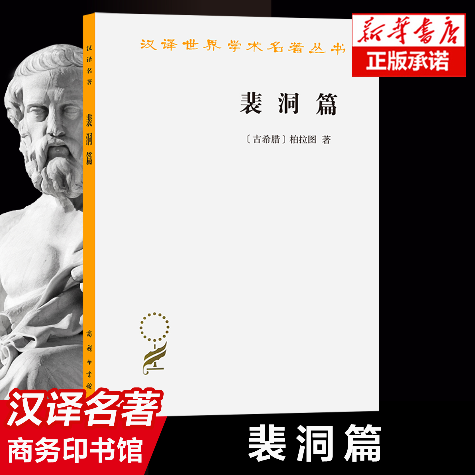 裴洞篇/汉译世界学术名著丛书 柏拉图 著 苏格拉底的学生斐洞的回忆讲述苏格拉底临刑前的言行 外国哲学读物书籍 商务印书馆