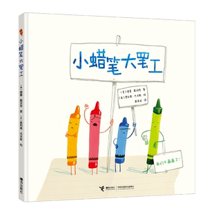 小蜡笔大罢工 天才画家奥利弗和绘本作家戴沃特年度力作 让孩子学会珍惜 学会表达自我和坚持个性  多新蜡笔朋友 博库网