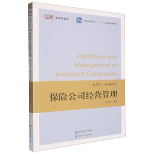 保险公司经营管理(第7版·数字教材版) 博库网
