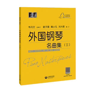 【配示范视频】大符头钢琴乐谱名曲系列 外国钢琴名曲集三 钢琴启蒙教材韦丹文 入门钢琴练习曲琴谱 拜厄 车尔尼 上海教育出版社