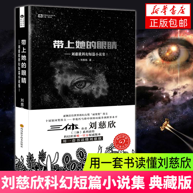 带上她的眼睛 刘慈欣短篇科幻小说合集1 入选语文七7年级下人教版教材 收录乡村教师疯狂的外星人原著课外阅读科幻小说书籍排行榜