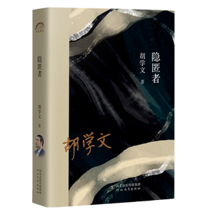 隐匿者 胡学文著收录了《从正午开始的黄昏》《苦水淖》《隐匿者》等多篇不同时期且风格迥异的中篇小说畅销书籍 新华正版