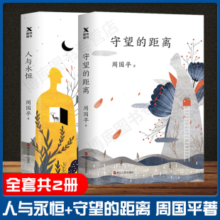 作者新作周国平经典 周国平三十年文集新版 纸屑 内在 人生哲学 人与永恒共2册 中国现当代文学随笔 风中 守望 随笔 从容 距离