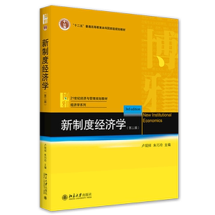 新制度经济学（第三版）官方正版 博库网