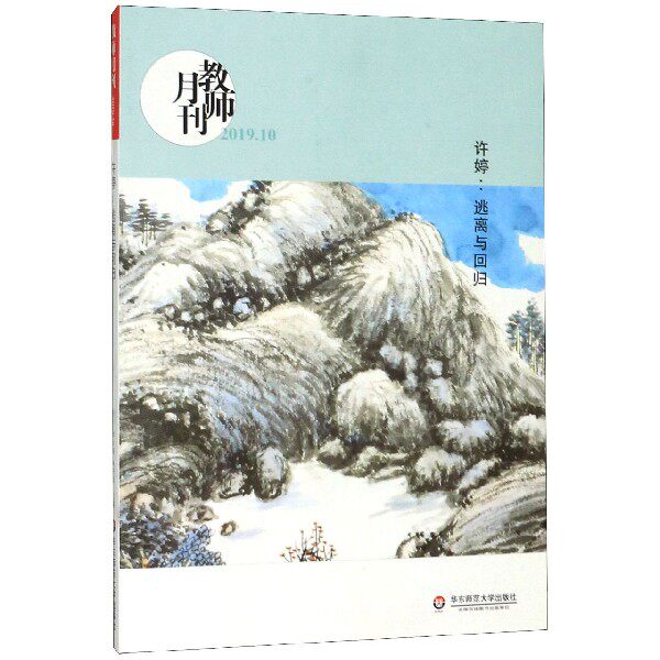 许婷--逃离与回归(教师月刊2019.10) 博库网
