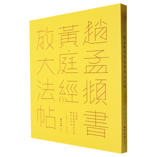 赵孟頫书黄庭经放大法帖 方来界敦堂书画金石文字丛刊之廿六 大德六年本高清印刷接近原作赵孟頫小楷楷书毛笔书法字帖临摹收藏范本