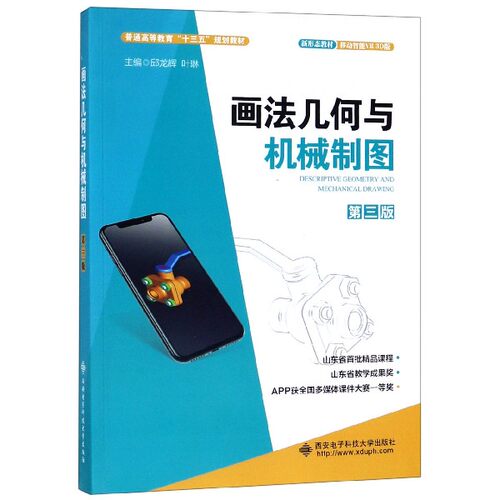 画法几何与机械制图(第3版移动智能VR3D版普通高等教育十三五规划教材) 博库网