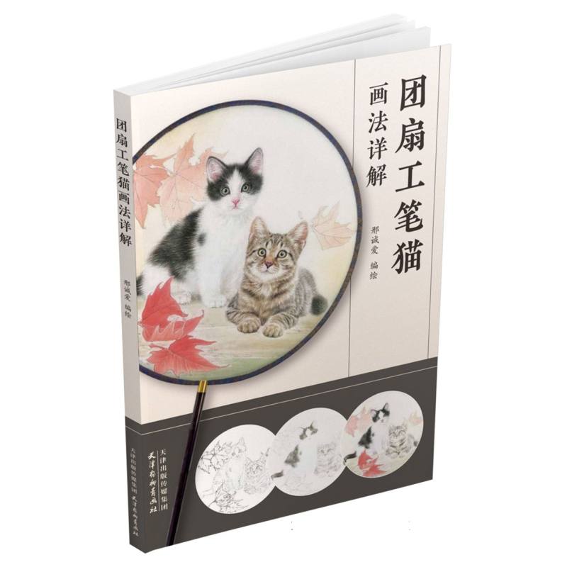 团扇工笔猫画法详解 博库网