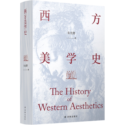 西方美学史 美学宗师朱光潜先生代表作,启迪心灵的人文通识教材官方正版 博库网
