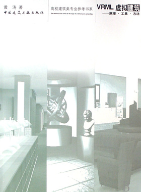 VRML虚拟建筑--原理工具方法/高校建筑类专业参考书系 博库网