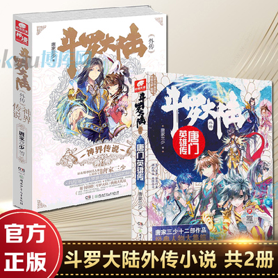 斗罗大陆外传:唐门英雄传+神界传说 共2册  唐家三少著十四部作品主角豪华阵容 大集结 创作十四周年特别企划玄幻小说书籍 正版