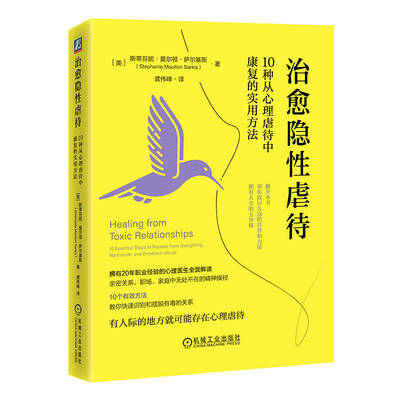 治愈隐性虐待： 10种从心理虐待中康复的实用方法 博库网