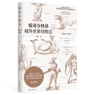 惊奇与怪异 域外世界怪物志刘星著 进击的智人河森堡推 荐博物学神话民俗插画艺术域外版山海经好奇心之书东西方认知差异博库网